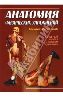Анатомия силовых упражнений для мужчин и женщин 2 издание