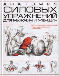 Фредерик делавье анатомия силовых упражнений для женщин thumbnail