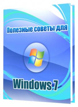 Полезные советы для windows 7 от nizaury 2013 thumbnail