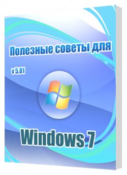 Полезные советы для windows 7 от nizaury 2013