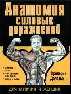 Анатомия силовых упражнений для мужчин и женщин 2009 pdf