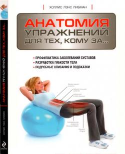 Анатомия силовых упражнений мужчин женщин fb2
