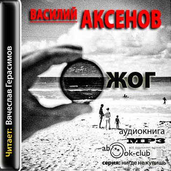 Ожог аксенов василий павлович аудиокниги thumbnail