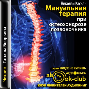 Касьян мануальная терапия при остеохондрозе позвоночника thumbnail