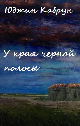 У края чёрной полосы