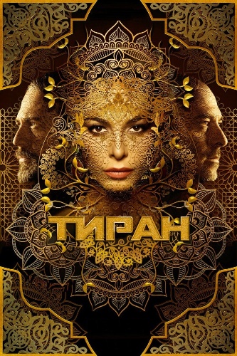 , 3  1-10   10 / Tyrant [NewStudio]