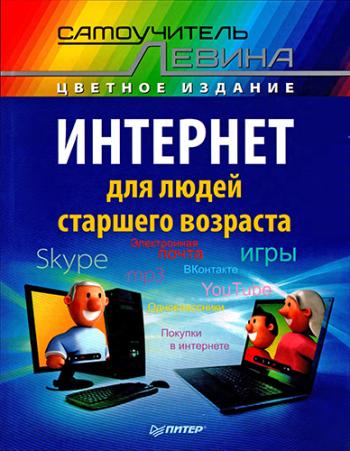 Скачать левина самоучитель полезных программ для thumbnail