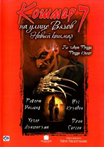     7:   / New Nightmare 3xMVO+DVO+3xAVO