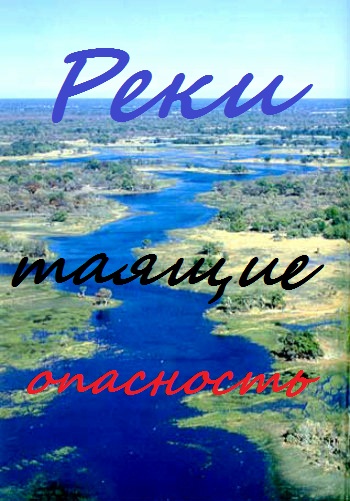 ,   / Rivers of Danger VO