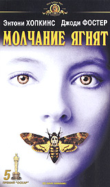   / The Silence of the Lambs