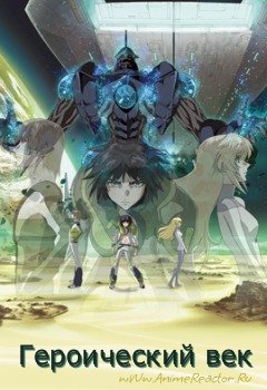   / Heroic Age