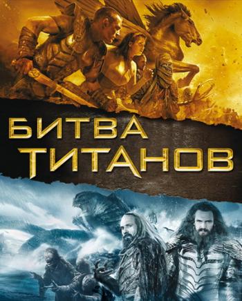   / Clash of the Titans