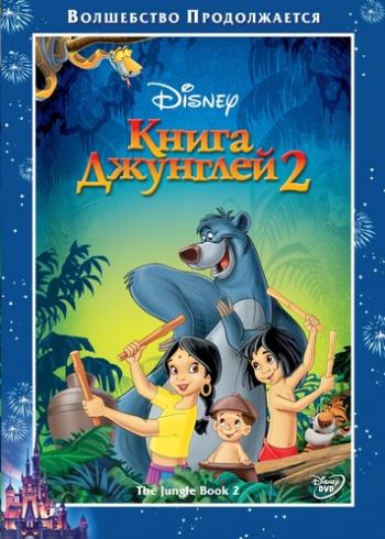   2 / The Jungle Book 2 MVO