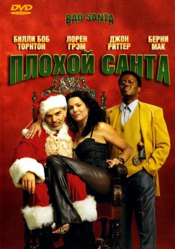 []   / Bad Santa (2003) DUB