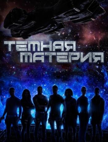 Ҹ , 1  1-13   13 / Dark Matter [Baibako]