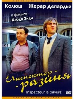 - / Inspecteur la Bavure DUB