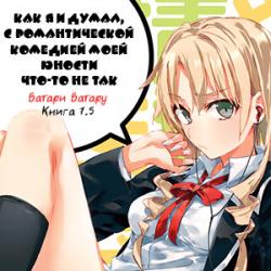  OreGairu -  7,5:    ,      -  