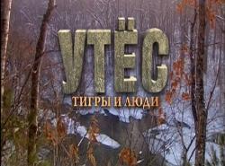 .    / Utes. Les Tigres et les Gens DUB