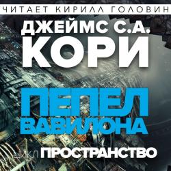 Пространство джеймса кори mp3