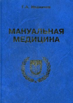 Касьян мануальная терапия при остеохондрозе позвоночника