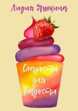 Скачать бесплатно книгу вкусно и полезно