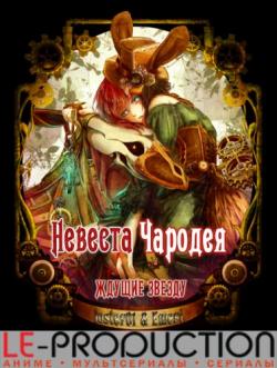  :     / Mahoutsukai no Yome: Hoshi Matsu Hito [OVA] [1  3] [RAW] [720p]