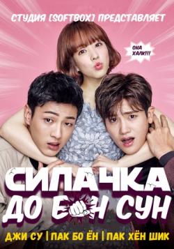    , 1  1-6   16 + 1  / Strong Woman Do Bong Soon / Himssenyeoja Dobongsoon [SoftBox]