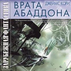Пространство джеймса кори mp3