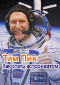  .    / Horizon. Tim Peake. How to be an Astronaut DVO