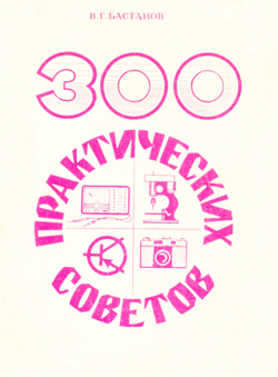 Журнал 1000 полезных советов скачать бесплатно