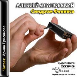 Синдром игнорирования дженова скачать бесплатно fb2