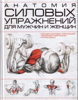 Книга фредерика делавье анатомия силовых упражнений для мужчин и женщин