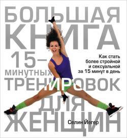 Большая книга упражнений для мужчин