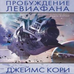 Пространство джеймса кори mp3