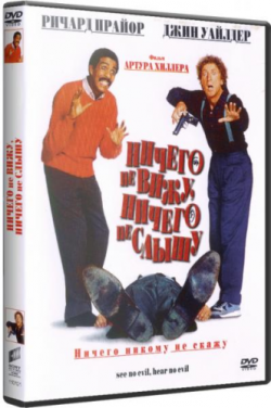   ,    / See No Evil, Hear No Evil AVO