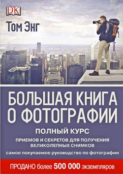 Большая книга упражнений для мужчин