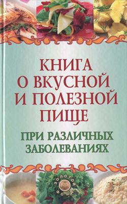 Книга о вкусной и полезной пище скачать