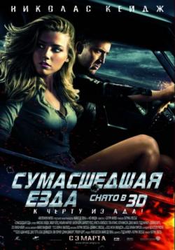   / Drive Angry VO [solod]