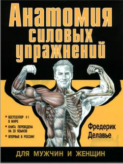 Анатомия силовых упражнений для мужчин и женщин 2009 ооо харвест