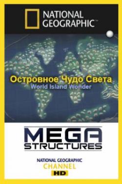 .    / Megastructures World Island Wonder