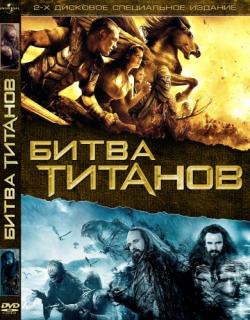   / Clash of the Titans