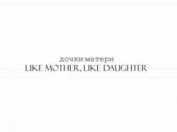 - / Like mother, like daughter