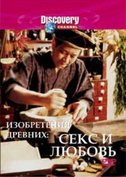  :    / Ancient Inventions: Sex and Love VO