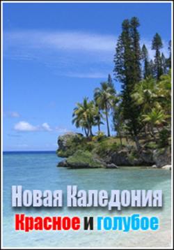  .    / New Caledonia. The Red and the Blue