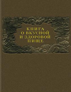 Книга о здоровой и полезной пище 1954 скачать