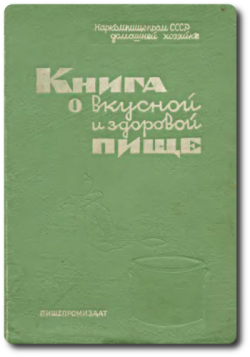 Книга о вкусной и полезной пище скачать