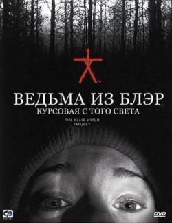   :     / The Blair Witch Project MVO