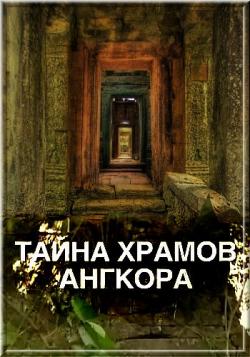    / The Secret of the Temples of Angkor