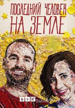    , 4  1   18 / The Last Man on Earth [BaibaKo]