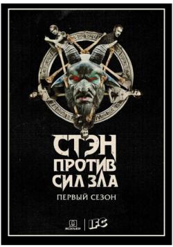    , 1  1-8   8 / Stan Against Evil [Jaskier]